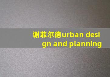 谢菲尔德urban design and planning